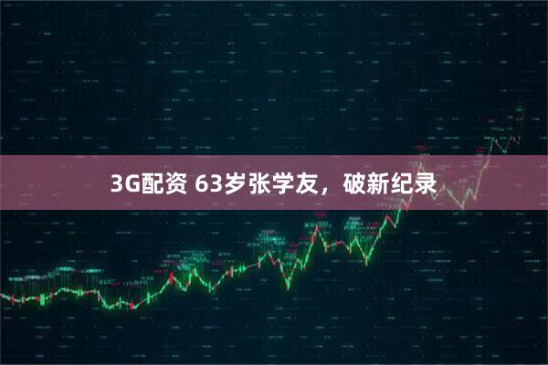 3G配资 63岁张学友，破新纪录