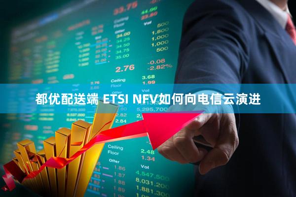 都优配送端 ETSI NFV如何向电信云演进